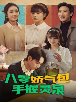 八零娇气包手握灵泉(70集) 八零娇气包手握灵泉(70集)短剧前十排行榜