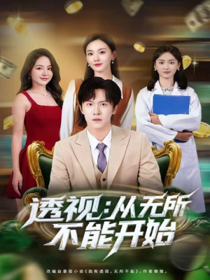 透视:从无所不能开始(80集) 透视:从无所不能开始(80集)爆款热门短剧