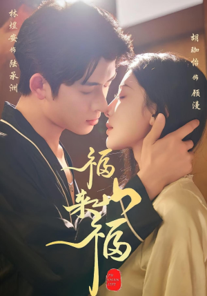 福山来福(65集) 福山来福(65集)热播短剧来袭