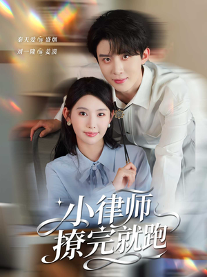 小律师撩完就跑(80集) 小律师撩完就跑(80集)恋爱短剧分享