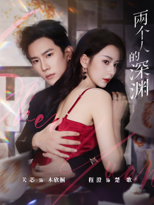 两个人的深渊(60集) 两个人的深渊(60集)好看的短剧电影