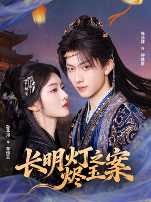 长明灯之烬玉案(68集) 长明灯之烬玉案(68集)短剧每日分享