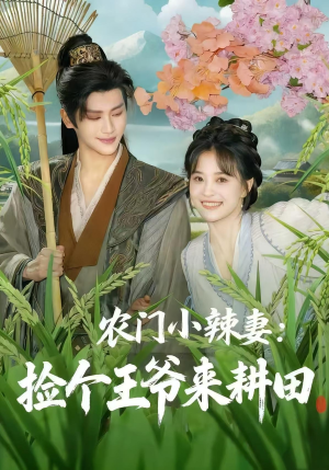 农门小辣妻捡个王爷来耕田(70集) 农门小辣妻捡个王爷来耕田(70集)女主谁演的