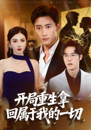 开局重生拿回属于我的一切(80集) 开局重生拿回属于我的一切(80集)最新上映的短剧