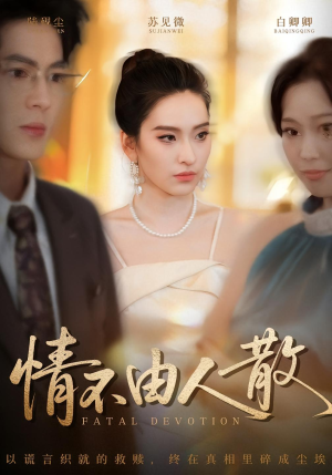 情不由人散(66集) 情不由人散(66集)最热短剧推荐