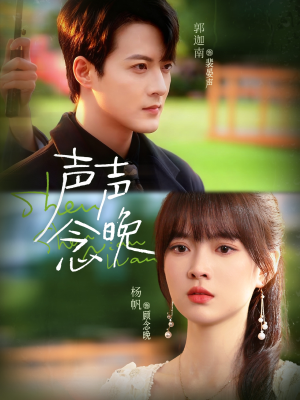 声声念晚(73集) 声声念晚(73集)红果免费看短剧