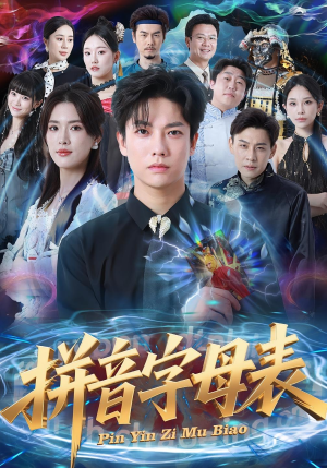 拼音字母表(65集) 拼音字母表(65集)热门了短剧