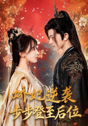 娇妃逆袭步步登至后位(49集) 娇妃逆袭步步登至后位(49集)热播短剧推荐