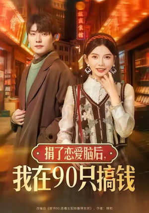 捐了恋爱脑后,我在90只搞钱(65集) 捐了恋爱脑后,我在90只搞钱(65集)一起追生活短剧