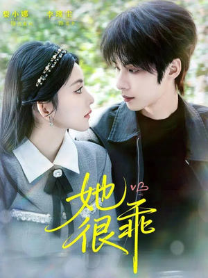 她很乖(67集) 她很乖(67集)全集一次看完