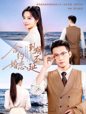 合约婚恋,到期不延(61集) 合约婚恋,到期不延(61集)在线观看