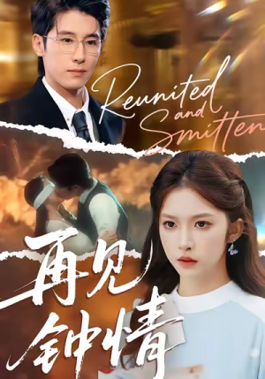 再见钟情(100集) 再见钟情(100集)全网短剧抢先看