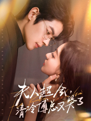 夫人超会,清冷傅总又哭了(77集) 夫人超会,清冷傅总又哭了(77集)最新上映免费看