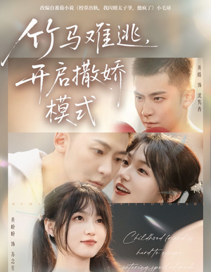 竹马难逃,开启撒娇模式(59集) 竹马难逃,开启撒娇模式(59集)在线观看完整版