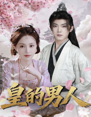 皇的男人(80集) 皇的男人(80集)免费短剧全集看