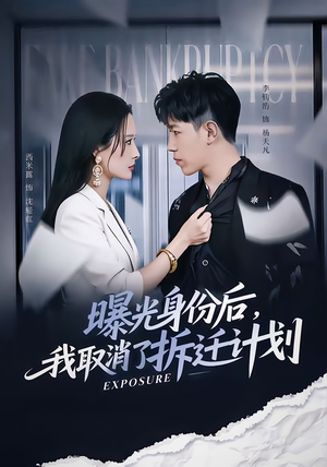 曝光身份后,我取消了拆迁计划(61集) 曝光身份后,我取消了拆迁计划(61集)火爆热门短剧