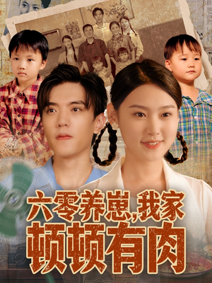 六零养崽,我家顿顿有肉(61集) 六零养崽,我家顿顿有肉(61集)西瓜短剧免费看