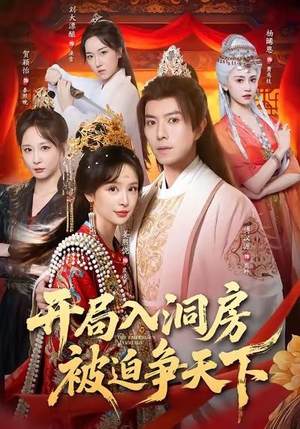 开局入洞房,被迫争天下(88集) 开局入洞房,被迫争天下(88集)精彩短剧随心推