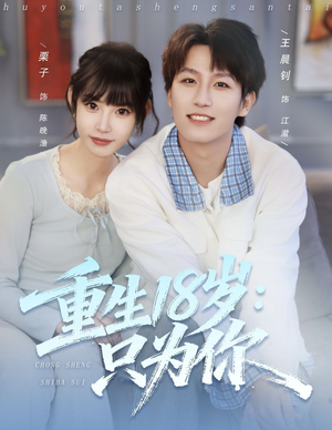 重生18岁:只为你(80集) 重生18岁:只为你(80集)好看上头短剧