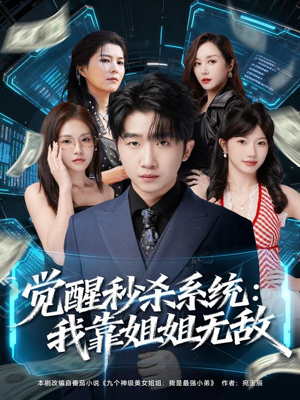 觉醒秒杀系统:我靠姐姐无敌(79集) 觉醒秒杀系统:我靠姐姐无敌(79集)短剧推荐上热门