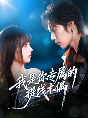 我是你专属的提线木偶(70集) 我是你专属的提线木偶(70集)短剧中追到爽