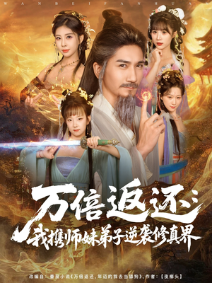 万倍返还:我携师妹弟子逆袭修真界(84集) 万倍返还:我携师妹弟子逆袭修真界(84集)战神短剧推荐