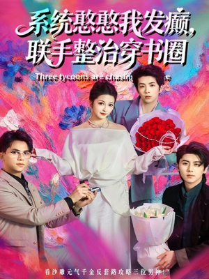 系统憨憨我发癫,联手整治穿书圈(62集) 系统憨憨我发癫,联手整治穿书圈(62集)爆款短剧推荐