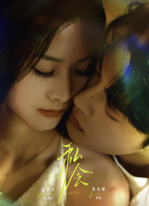 私会(63集) 私会(63集)河马免费短剧