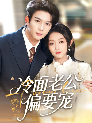 闪婚后,我被冷面老公宠上天(80集) 闪婚后,我被冷面老公宠上天(80集)民国短剧推荐