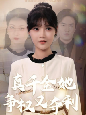 真千金她争权又夺利(70集) 真千金她争权又夺利(70集)最后一集