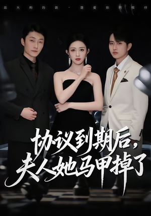 协议到期后,夫人她马甲掉了(53集) 协议到期后,夫人她马甲掉了(53集)短剧抢先看全集