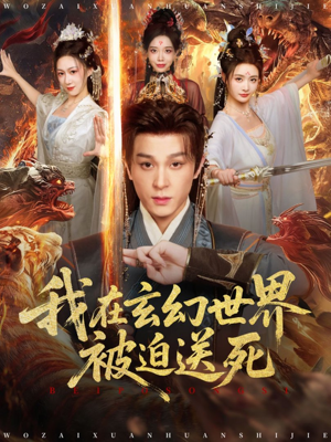 我在玄幻世界被迫送死(80集) 我在玄幻世界被迫送死(80集)好看的短剧来了