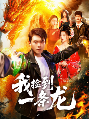 我捡到一条龙(89集) 我捡到一条龙(89集)超甜短剧抢先看