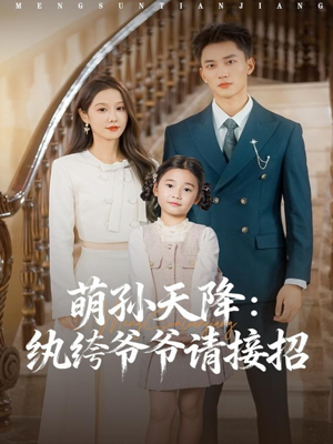 萌孙天降纨绔爷爷请接招(80集) 萌孙天降纨绔爷爷请接招(80集)网络小短剧