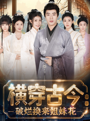 横穿古今我在古代搞事业(80集) 横穿古今我在古代搞事业(80集)短剧介绍