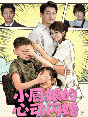 小厨娘的心动闪婚(80集) 小厨娘的心动闪婚(80集)热门短剧推荐