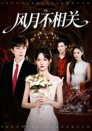 风月不相关(74集) 风月不相关(74集)今日短剧分享