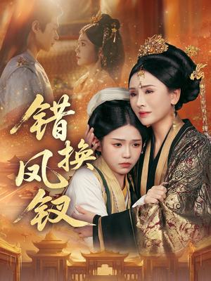 金银错(56集) 金银错(56集)精彩片段