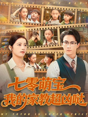 七零萌宝我的家教超凶哒(83集) 七零萌宝我的家教超凶哒(83集)最新火爆短剧