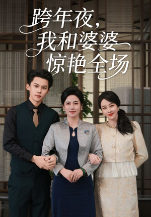 跨年夜,我和婆婆惊艳全场(60集) 跨年夜,我和婆婆惊艳全场(60集)我全都看完了