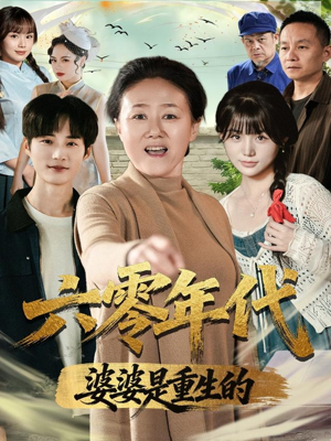 六零年代婆婆是重生的(78集) 六零年代婆婆是重生的(78集)短剧全集完整版