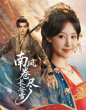 南风卷尽长安雪(65集) 南风卷尽长安雪(65集)精彩短剧看不停