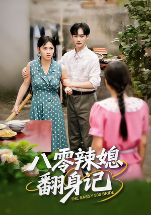 八零辣媳翻身记(50集) 八零辣媳翻身记(50集)夸克在线观看
