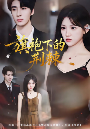 旗袍下的荆棘(71集) 旗袍下的荆棘(71集)短剧太好看