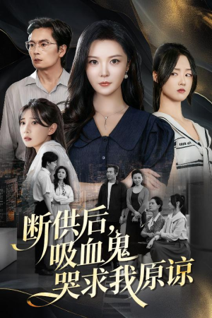 断供后吸血鬼哭求我原谅(60集 ) 断供后吸血鬼哭求我原谅(60集 )精彩热门短剧