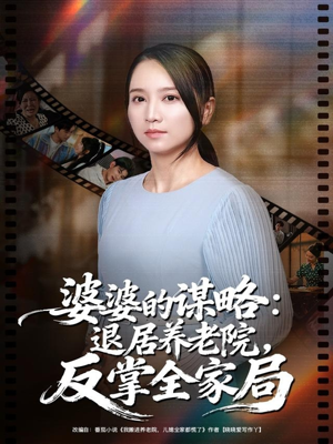 婆婆的谋略退居养老院反掌全家局(60集) 婆婆的谋略退居养老院反掌全家局(60集)看短剧放松一下