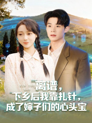 离谱下乡后我靠扎针成了婶子们的心头宝(79集) 离谱下乡后我靠扎针成了婶子们的心头宝(79集)精彩短剧片段