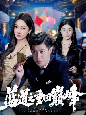 蓝道之重回巅峰(60集) 蓝道之重回巅峰(60集)抢先看新短剧