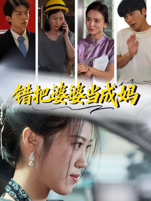 错把婆婆当成妈(49集) 错把婆婆当成妈(49集)免费看全集