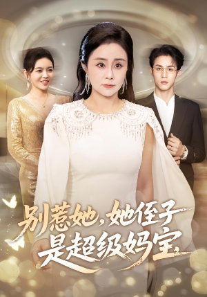 别惹她她侄子是超级妈宝(45集) 别惹她她侄子是超级妈宝(45集)在哪里看